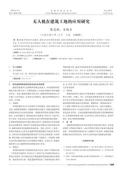 無人機(jī)在建筑工地的應(yīng)用研究
