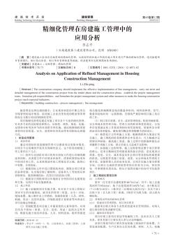 精细化管理在房建施工管理中的应用分析