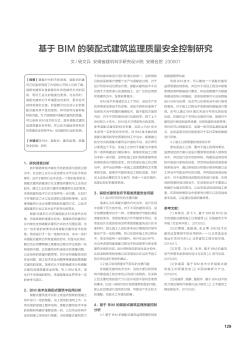 基于BIM的装配式建筑监理质量安全控制研究