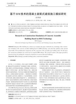 基于BIM技术的混凝土装配式建筑施工模拟研究