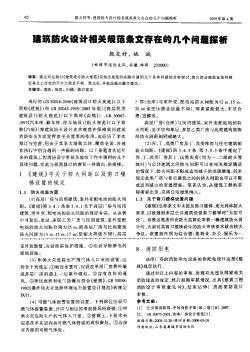 建筑防火设计相关规范条文存在的几个问题探析