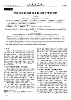 改善煤礦地面建筑工程質(zhì)量的策略探析