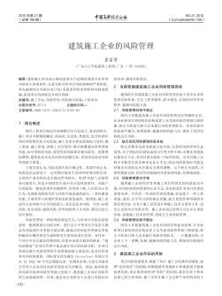 建筑施工企業(yè)的風(fēng)險管理