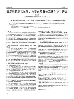 高层建筑结构抗侧力与竖向承重体系优化设计研究