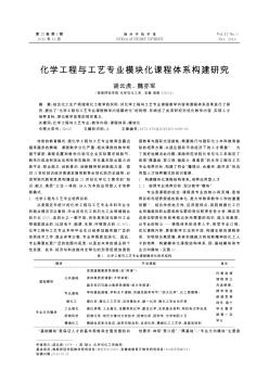 化學(xué)工程與工藝專業(yè)模塊化課程體系構(gòu)建研究