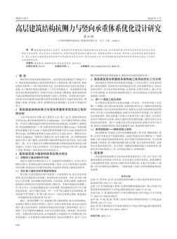 高层建筑结构抗侧力与竖向承重体系优化设计研究