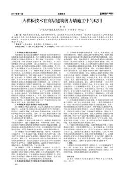 大模板技术在高层建筑剪力墙施工中的应用