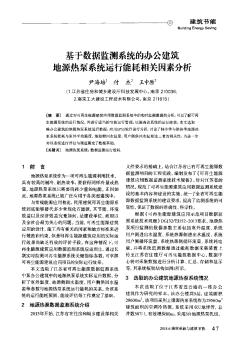 基于数据监测系统的办公建筑地源热泵系统运行能耗相关因素分析