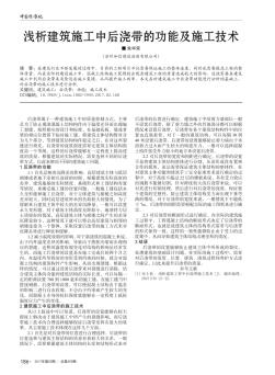 淺析建筑施工中后澆帶的功能及施工技術