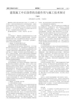 建筑施工中后澆帶的功能作用與施工技術(shù)探討