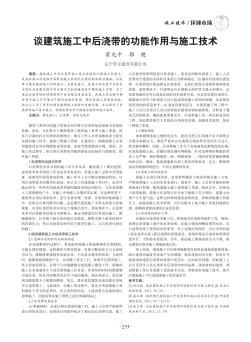 談建筑施工中后澆帶的功能作用與施工技術(shù)