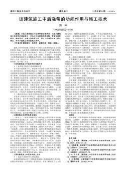談建筑施工中后澆帶的功能作用與施工技術(shù)
