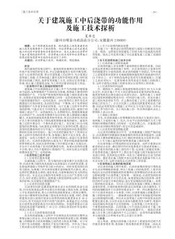 關于建筑施工中后澆帶的功能作用及施工技術探析