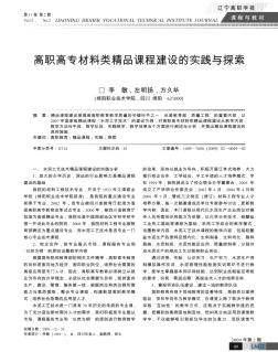 高職高專材料類精品課程建設(shè)的實(shí)踐與探索