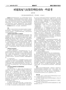 对建筑电气安装管理技术的一些思考