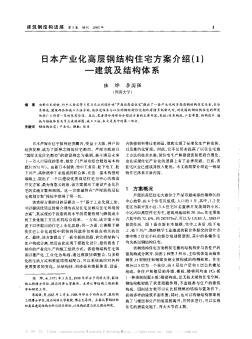 日本产业化高层钢结构住宅方案介绍(1)——建筑及结构体系