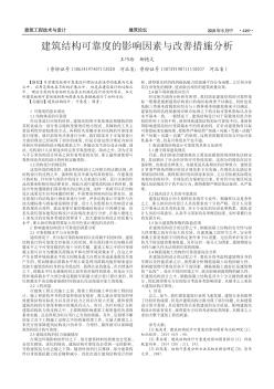 建筑结构可靠度的影响因素与改善措施分析