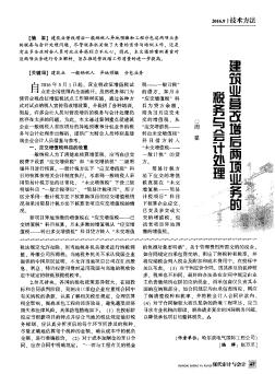 建筑業(yè)營改增后兩項業(yè)務(wù)的稅務(wù)與會計處理
