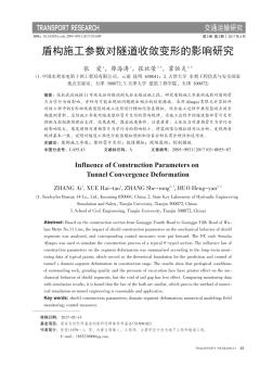 盾構(gòu)施工參數(shù)對隧道收斂變形的影響研究