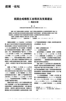 我國(guó)合成橡膠工業(yè)現(xiàn)狀及發(fā)展建議Ⅰ.現(xiàn)狀分析