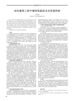 試論建筑工程中墻體保溫技術(shù)及質(zhì)量控制