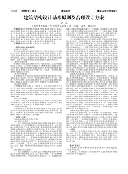 建筑结构设计基本原则及合理设计方案