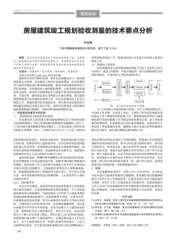 房屋建筑竣工规划验收测量的技术要点分析