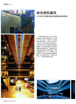 绿色钢构建筑  21世纪北京著名钢结构建筑的绿色理念