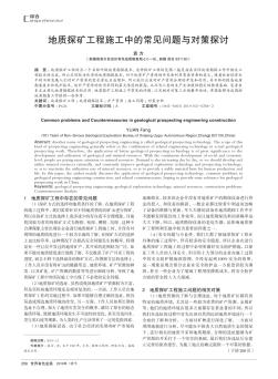 地質(zhì)探礦工程施工中的常見(jiàn)問(wèn)題與對(duì)策探討