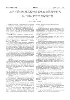 基于可持续性及高校特点的体育建筑设计研究——以中国农业大学摔跤馆为例