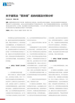 关于建筑业“营改增”后的问题及对策分析