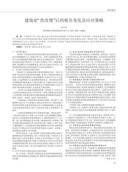 建筑业“营改增”后的税负变化及应对策略