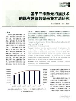 基于三维激光扫描技术的既有建筑数据采集方法研究