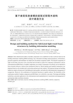 基于建筑信息建模的裝配式輕型木結(jié)構(gòu)設(shè)計(jì)建造方法