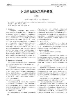 小議綠色建筑發(fā)展的措施