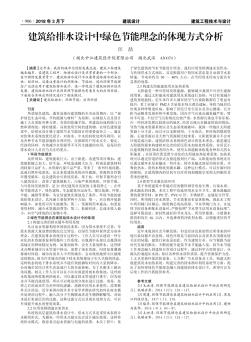 建筑給排水設(shè)計中綠色節(jié)能理念的體現(xiàn)方式分析