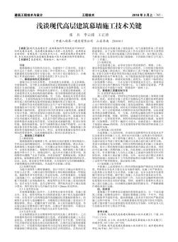 浅谈现代高层建筑幕墙施工技术关键