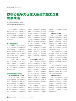 以核心竞争力优化大型建筑施工企业发展战略