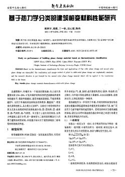 基于热力学分类的建筑相变材料性能研究