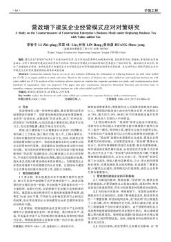 营改增下建筑企业经营模式应对对策研究