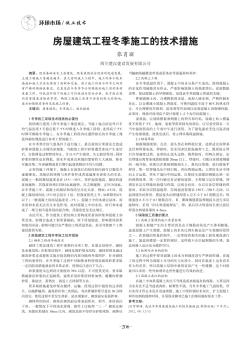 房屋建筑工程冬季施工的技術(shù)措施