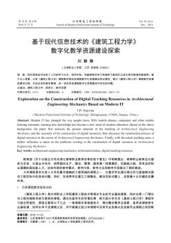 基于现代信息技术的《建筑工程力学》数字化教学资源建设探索