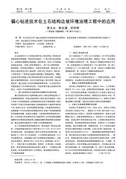 偏心鉆進(jìn)技術(shù)在土石結(jié)構(gòu)邊坡環(huán)境治理工程中的應(yīng)用