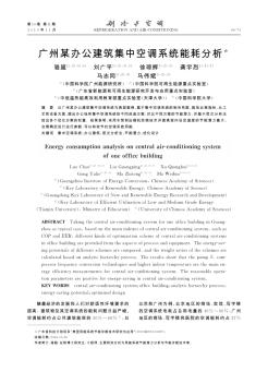 广州某办公建筑集中空调系统能耗分析?