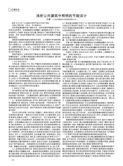 淺析公共建筑中照明的節(jié)能設計