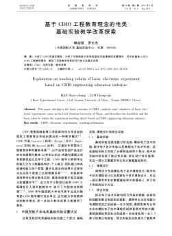 基于CDIO工程教育理念的電類基礎(chǔ)實(shí)驗(yàn)教學(xué)改革探索