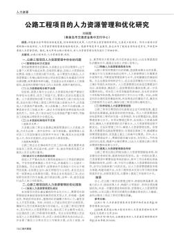 公路工程项目的人力资源管理和优化研究