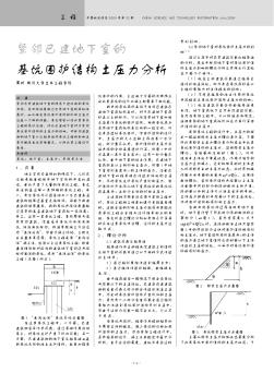 紧邻已建地下室的基坑围护结构土压力分析