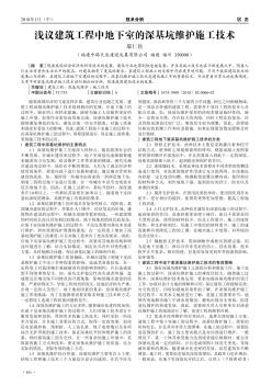 淺議建筑工程中地下室的深基坑維護(hù)施工技術(shù)