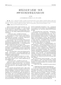 建筑企業(yè)參與投建一體類PPP項目稅務(wù)籌劃及風(fēng)險分析